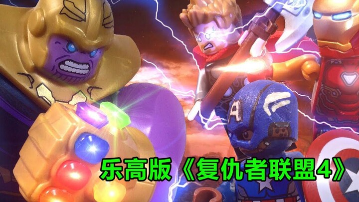 乐高版《复联4》钢铁侠，美国队长，雷神，共同对付灭霸
