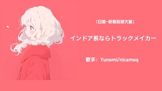 Đề xuất từ Nhật | Ai nhút nhát đều là nhà soạn nhạc! Bài hát siêu dễ thương! | "Nếu bạn thuộc tuýp s