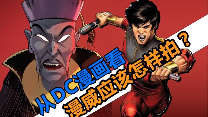 จาก “ฟูม่านโจว” ของดีซี มาคุยกันว่ามาร์เวลควรถ่ายทำ “ชางชี” อย่างไร?