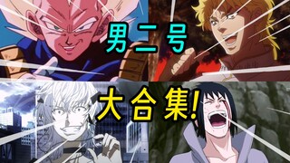 男二号大合集！浅谈动漫里那些最具代表性的男二号们！