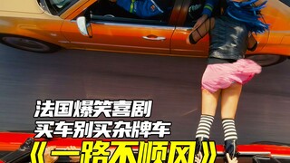 法国喜剧：号称黑科技的新型汽车，质量却无比堪忧