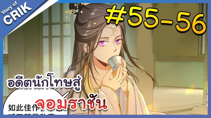 [มังงะพากย์ไทย] อดีตนักโทษสู่จอมราชัน ตอนที่ 55-56 [มังงะจีน/พระเอกฉลาด/สืบสวนสอบสวน]