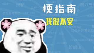 我很不安是什么梗【梗指南】