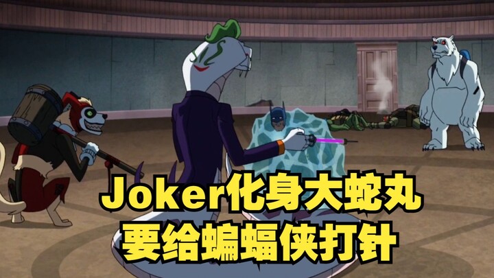 【Stupid】The Joker transforms into Orochimaru and wants to give Batman an injection! !