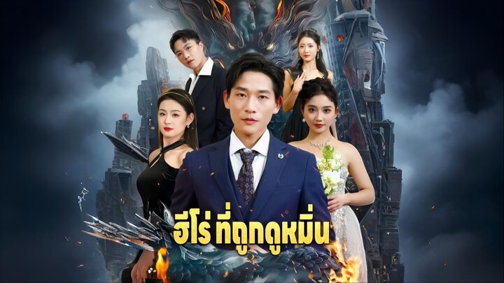 [พากย์ไทย] ฮีโร่ที่ถูกดูหมิ่น ซีรีย์จีนเต็มเรื่อง