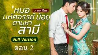 ตอน 2 หมอมหัศจรรย์น้อยตามหาสามี