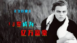 السيرة الذاتية لـ هاورد هيوز، النموذج الأصلي لـ الرجل الحديدي، الذي ورث ثروة ضخمة بمجرد بلوغه سن الر