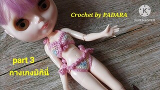 Ep51-โครเชต์ชุดบิกินี่ Bikini set Tutorial for Blythe Dolls(part3-bikini bottom)