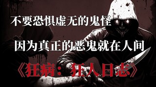 害怕丧尸？怪物？鬼魂？NO, 其实远比这些可怕的就在我们身边！《狂病.狂人日志篇》第一集