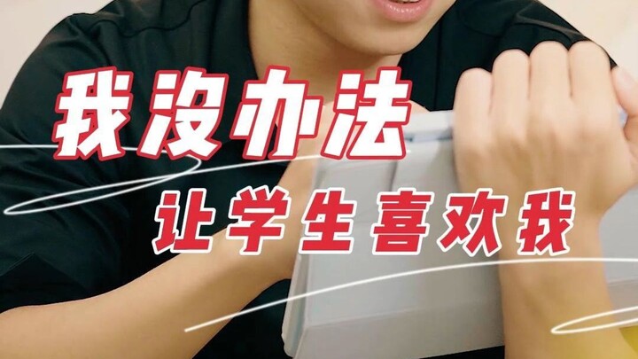 老师不过是凡人，唯有你的喜欢，能让他镀上“金身”...