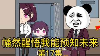 《幡然醒悟我能预知未来》第17集丨现在知道担心萱萱吃不饱了？早干什么去了？萱萱不到三岁的时候我就出去工作了，那时候也没见你担心过