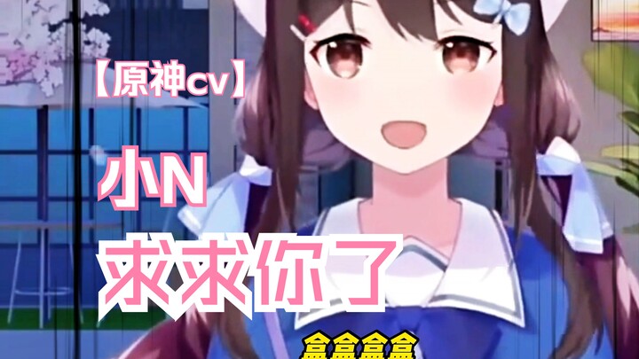 【原神cv小N】求求你了，求求你了，帮帮N公吧