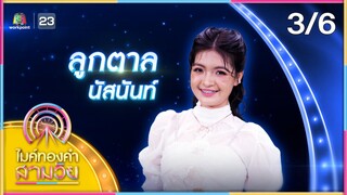 ไมค์ทองคำ สามวัย | ครั้งที่ 3 | รอบน็อกเอาต์ | 16 พ.ย. 67 [3/6]