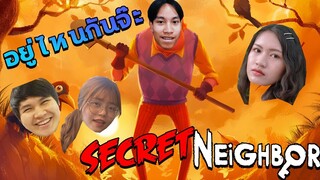 Secret Neighbour - เพื่อนบ้านสุดโหดนามว่า " เจเค "