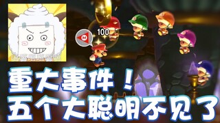 【超级小桀】重大事件！五个大聪明被带走了！