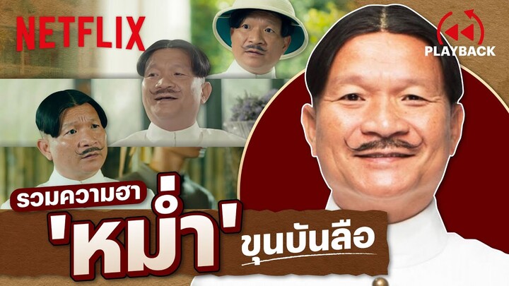 ย้อนดูความฮา 'หม่ำ' ขุนบันลือ จัดเต็มมาทุกยุค ทุกสมัย | PLAYBACK | Netflix