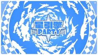 【星引擎Party】龙宫游乐园版本PV