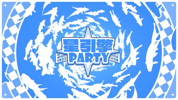 【星引擎Party】龙宫游乐园版本PV