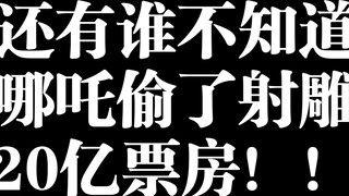 Against all odds, Nezha stole 2 billion RMB of box office revenue from The Legend of the Condor Hero