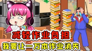 帮孩子减轻作业负担？看我略微出手，就让一万本作业消失！