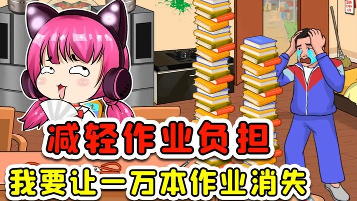 帮孩子减轻作业负担？看我略微出手，就让一万本作业消失！