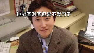 荒木：挑战画漫画但是不发刀子