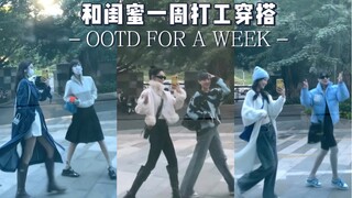 和闺蜜一周打工穿搭 #007