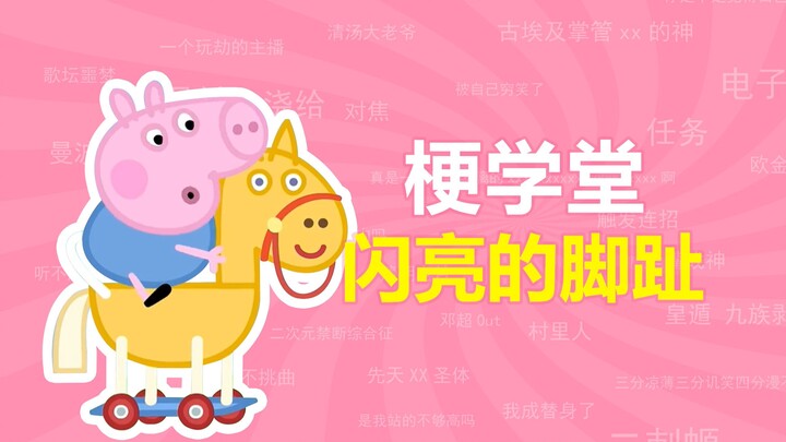 What’s the “Shiny Toes” Meme All About? | Meme School