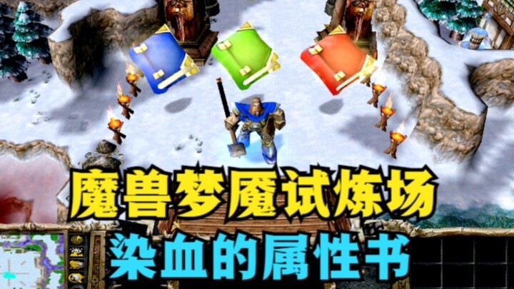 《魔兽争霸3》，梦魇试炼场之染血的属性书