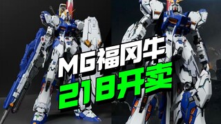 218开卖！機魂風暴MG福冈牛【模型最前线】