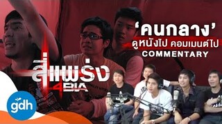 ดูไป คอมเมนต์ไป 'สี่แพร่ง : คนกลาง' | 4BIA In the Middle: COMMENTARY