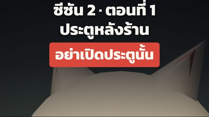 กะดึก ซีซัน 2 ตอนที่ 1 "ประตูหลังร้าน"