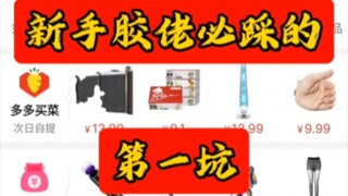 新手胶佬第一坑！