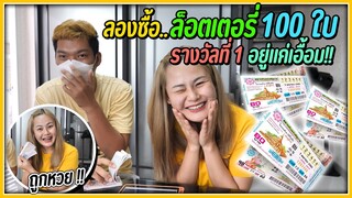 เสี่ยงดวง…ซื้อหวยยกเล่ม 100 ใบ | รางวัลที่ 1 อยู่ใกล้แค่เอื้อม