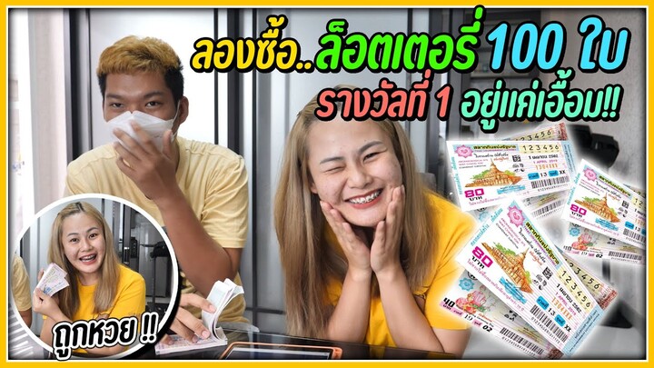 เสี่ยงดวง…ซื้อหวยยกเล่ม 100 ใบ | รางวัลที่ 1 อยู่ใกล้แค่เอื้อม