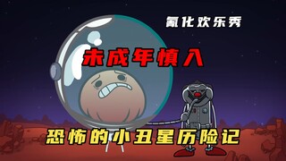 氰化欢乐秀：未成年慎入！超恐怖的小丑星历险记，结局太意外了！