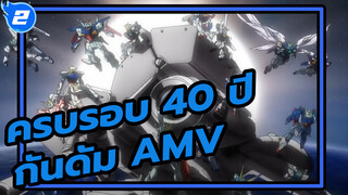 บทกวีสีเลือด สิ่งที่กันดั้มมีมากกว่าความเร้าใจ
และสงคราม | ครบรอบ 40 ปี กันดั้ม AMV_2