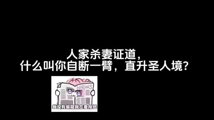 人家杀妻证道，什么叫你自断一臂，直升圣人境？