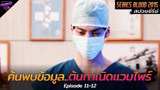 [สปอยซีรีย์] พวกเขาได้ค้นพบข้อมูล..ต้นกำเนิดของแวมไพร์!! | Blood Ep.11-12