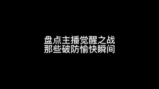 盘点主播觉醒之战那些破防——快乐瞬间