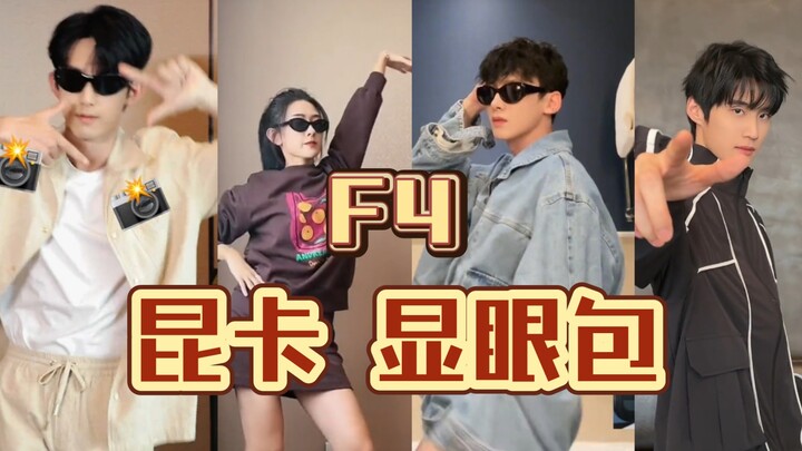 内娱f4 昆卡显眼包，跳得很好!奖励再跳一次!