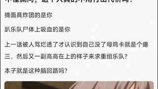 【MyGo】If you don't understand, then ask, does this person really not have to pay a price? It was you