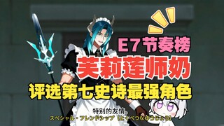 Is this the T0 strength list election of Epic Seven? Even Miss Flillian gave Moler a qualified certi