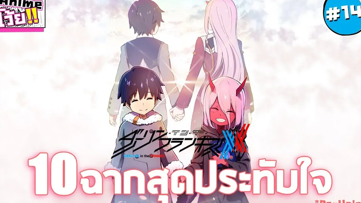 10 ฉากน้ำตาแตกจากDarling In The Franxx Animeโว้ย!14 Re Upload