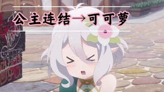 【公主连结】   萝   妈     的千层套路