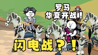 《太子不认识爹》716：闪电战！