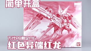 【简单开盒】这个儿子有点贵！万代PB限定 MG 红异端 红龙装备 高达模型板件属性