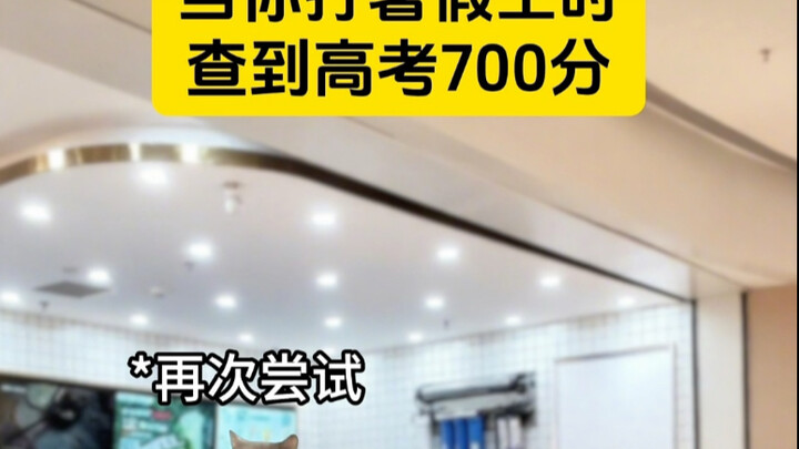 当你打暑假工，查到高考分数时