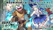 พล็อตเด๋อด๋า มารับบทมอนสเตอร์ - Ququ Bucai, Zaixia Yeguai (MONSTER) [AMV] [MAD]