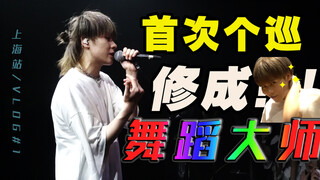 舞蹈修炼手册！见证大师的诞生！小精灵巡演VLOG#1